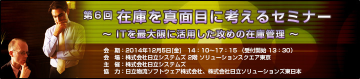 第6回 在庫を真面目に考えるセミナーのご案内