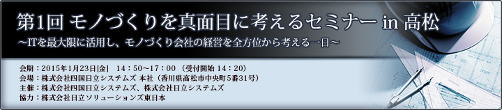 第1回 モノづくりを真面目に考えるセミナー in 高松のご案内