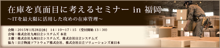 在庫を真面目に考えるセミナー in 福岡のご案内