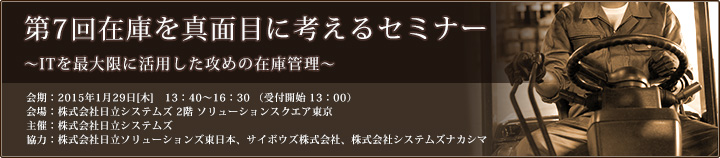 第7回 在庫を真面目に考えるセミナーのご案内