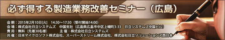 「必ず得する製造業務改善セミナー」（広島） 開催案内