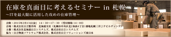 在庫を真面目に考えるセミナー in 札幌のご案内