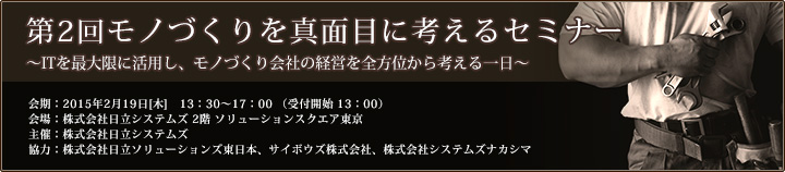 第2回モノづくりを真面目に考えるセミナーのご案内