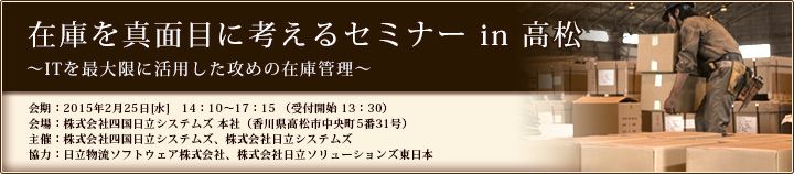 在庫を真面目に考えるセミナー in 高松のご案内