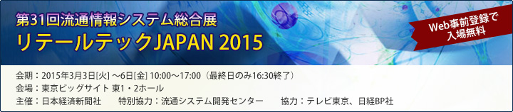 第31回流通情報システム総合展「リテールテックJAPAN 2015」出展案内