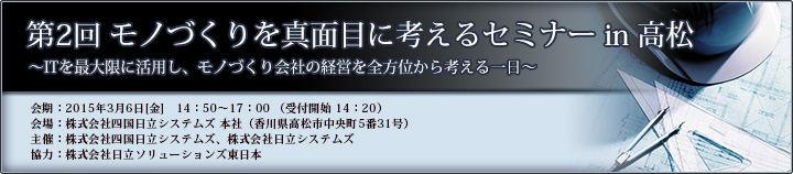 第2回 モノづくりを真面目に考えるセミナー in 高松のご案内