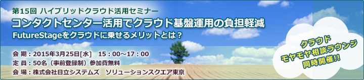 第15回ハイブリッドクラウド活用セミナーのご案内