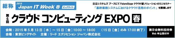 「第6回 クラウド コンピューティング EXPO春」FutureStage ミニセミナー開催案内