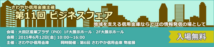 さわやか信用金庫主催「第11回 ビジネスフェア」出展案内