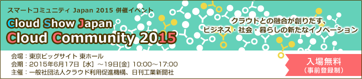 「Cloud Show Japan － Cloud Community 2015」出展案内
