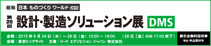 「第26回 設計・製造ソリューション展」出展案内