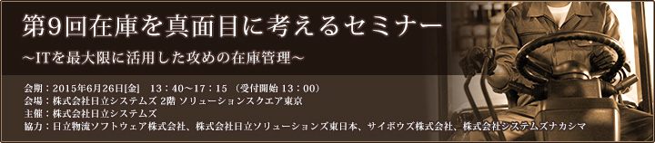 第9回 在庫を真面目に考えるセミナーのご案内