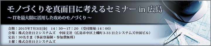 モノづくりを真面目に考えるセミナー in 広島のご案内