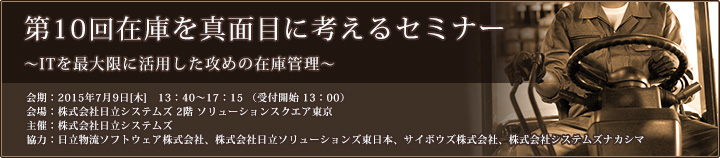 第10回 在庫を真面目に考えるセミナーのご案内