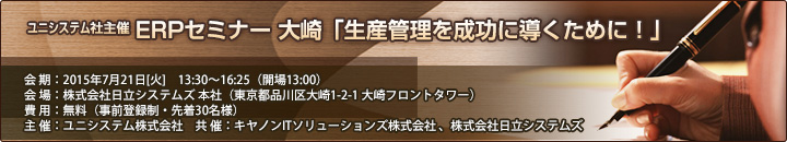 ユニシステム社主催セミナー「生産管理を成功に導くために！」開催案内