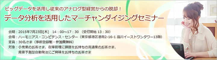 データ分析を活用したマーチャンダイジングセミナー