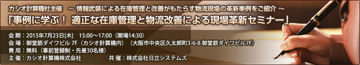 カシオ計算機社主催「事例に学ぶ！適正な在庫管理と物流改善による現場革新セミナー」開催案内