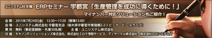 ユニシステム社主催 ERPセミナー 宇都宮「生産管理を成功に導くために！」開催案内