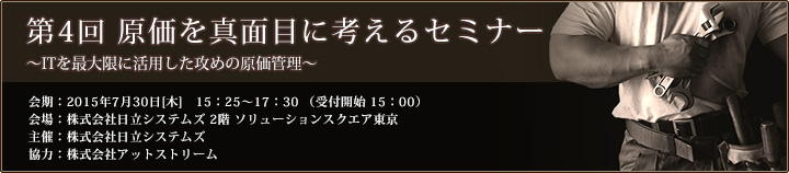原価を真面目に考えるセミナーのご案内