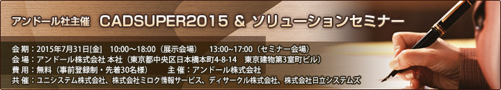 アンドール社主催「CADSUPER2015 ＆ ソリューションセミナー」開催案内