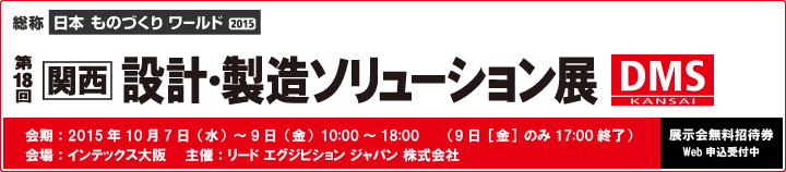 「第18回　関西 設計・製造ソリューション展（DMS関西）」出展案内