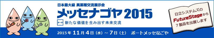 「メッセナゴヤ2015」出展案内