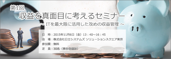 第1回 収益を真面目に考えるセミナーのご案内