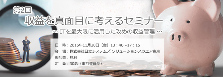 第2回 収益を真面目に考えるセミナーのご案内