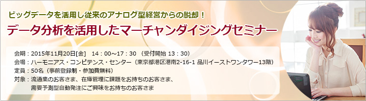 データ分析を活用したマーチャンダイジングセミナー