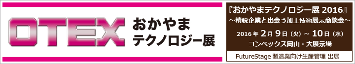 「おかやまテクノロジー展2016」出展案内