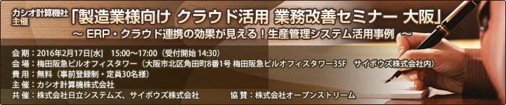 カシオ計算機社主催「製造業様向け　クラウド活用 業務改善セミナー」開催案内