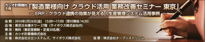 カシオ計算機社主催「製造業様向け　クラウド活用 業務改善セミナー」開催案内