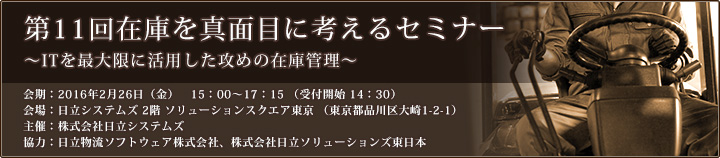 第11回 在庫を真面目に考えるセミナーのご案内