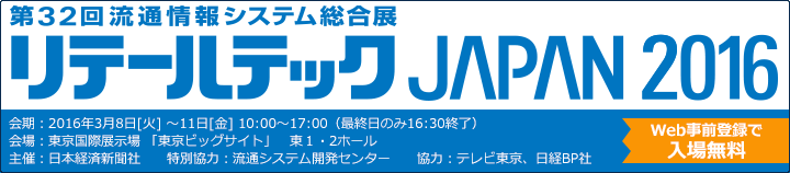 第32回流通情報システム総合展「リテールテックJAPAN 2016」出展案内