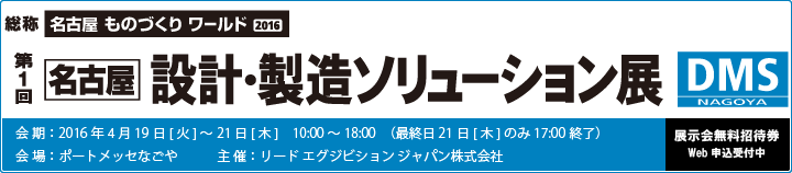 「第1回　名古屋 設計・製造ソリューション展（DMS名古屋）」出展案内