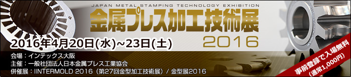 「金属プレス加工技術展2016」出展案内