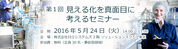 第1回 見える化を真面目に考えるセミナーのご案内