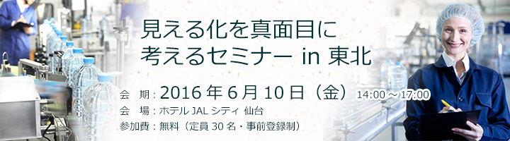 見える化を真面目に考えるセミナー in 東北のご案内