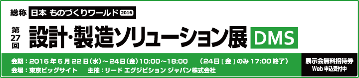 「第27回 設計・製造ソリューション展」出展案内