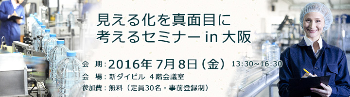 見える化を真面目に考えるセミナー in 大阪のご案内