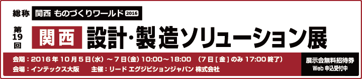 「第19回関西設計・製造ソリューション展」出展案内