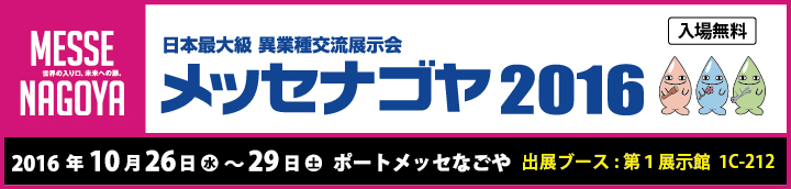 「メッセナゴヤ2016」出展案内