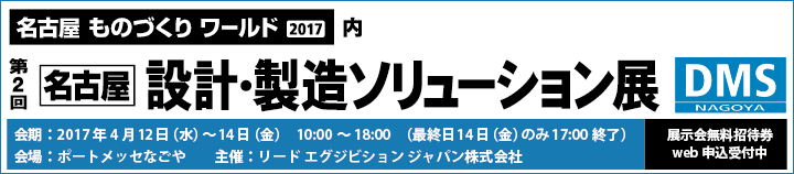 「第2回　名古屋 設計・製造ソリューション展（DMS名古屋）」出展案内