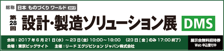 「第28回 設計・製造ソリューション展」出展案内