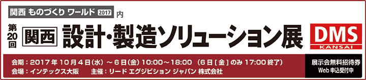 「第20回関西設計・製造ソリューション展」出展案内