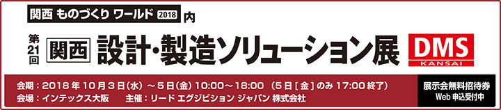 「第21回関西設計・製造ソリューション展」出展案内