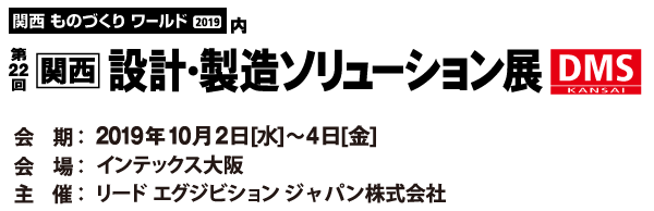 「第22回関西設計・製造ソリューション展」出展案内