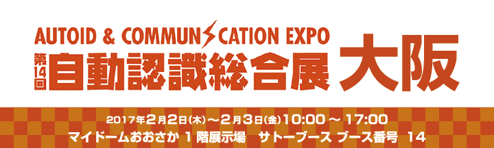 「第14回自動認識総合展大阪」出展案内