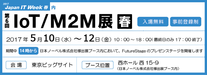 「第6回IoT/M2M展【春】」開催案内