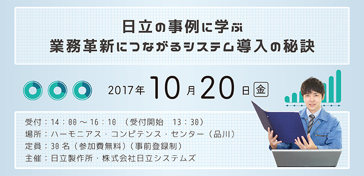 日立の事例に学ぶ業務革新につながるシステム導入の秘訣セミナー